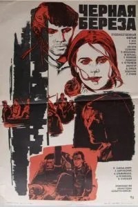 Черная береза (1977)