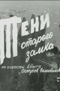 Тени старого замка (1966)