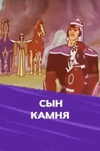 Сын камня (1982)