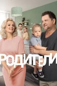 Родители. Так и живем (2019)