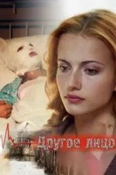 Другое лицо (2008)