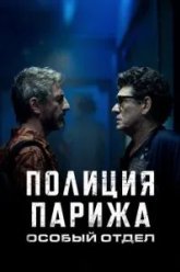 Полиция Парижа. Особый отдел (2022)