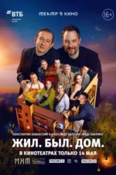 Театр в кино: Жил. Был. Дом. (2025)