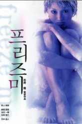 Заморозь меня (2000)