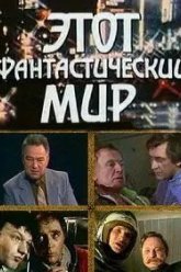 Этот фантастический мир. Выпуск 2 (1979)