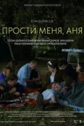 Прости меня, Аня (2023)