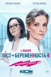 Тест на беременность 4 (2023)