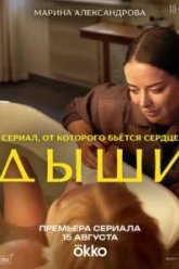 Дыши (2025)