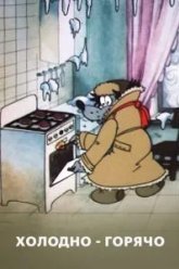 Холодно - горячо (1987)