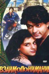 Взаимопонимание (1995)