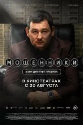 Мошенники (2026)