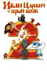 Иван Царевич и Серый Волк 2 (2013)