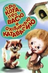 Про кота, про Васю и охотничью катавасию (1981)