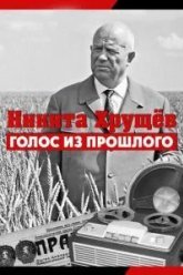 Никита Хрущев. Голос из прошлого (2012)