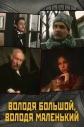 Володя большой, Володя маленький (1985)