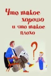 Что такое хорошо и что такое плохо (1969)