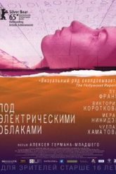 Под электрическими облаками (2015)