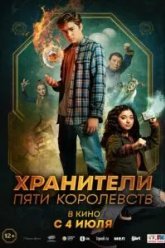 Хранители пяти королевств (2024)