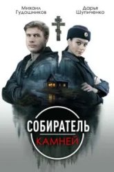 Собиратель камней (2025)