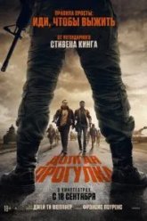 Долгая прогулка (2025)