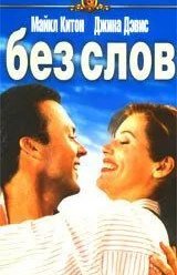 Без слов (1994)