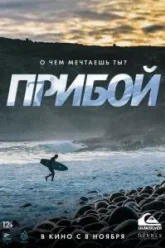 Прибой (2018)