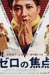 Нулевой фокус (1961)