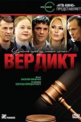 Вердикт (2009)