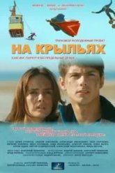 На крыльях (2013)