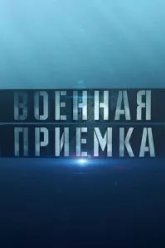 Военная приёмка (2015)