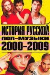 История русской поп-музыки (2020)