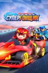 Джи-Джи Бонд: Супергонщик (2019)