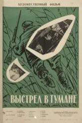 Выстрел в тумане (1964)