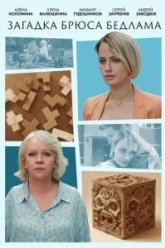 Загадка Брюса Бедлама (2024)