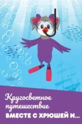 Кругосветное путешествие вместе с Хрюшей и… (2011)