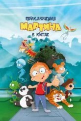 Приключения Мартина в Китае (2023)