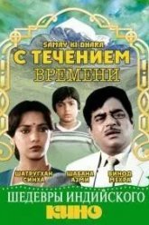 С течением времени (1986)