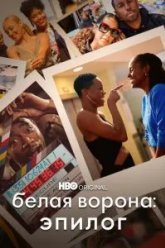 Белая ворона: Эпилог (2021)