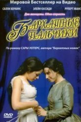 Бархатные пальчики (2005)