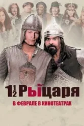 Полтора рыцаря: В поисках похищенной принцессы Херцелинды (2008)