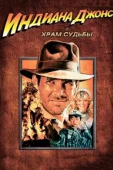 Индиана Джонс и Храм судьбы (1984)