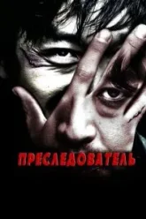 Преследователь (2008)