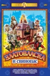 Златовласка (1978)