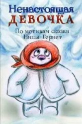 Ненастоящая девочка (2013)