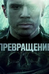 Превращение (2020)