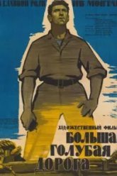 Большая голубая дорога (1957)
