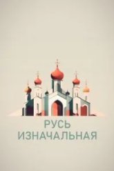 Русь изначальная (2022)