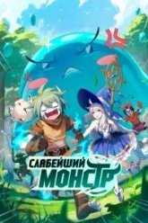 Слабейший монстр (2023)