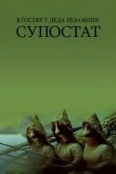 В гостях у деда Евлампия. Супостат (1992)