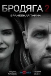Бродяга 2. Врачебная тайна (2025)